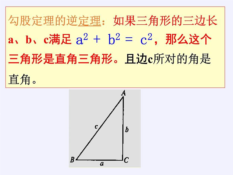 华东师大版数学八年级上册 14.1.2 直角三角形的判定(5)（课件）08