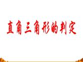 华东师大版数学八年级上册 14.1.2 直角三角形的判定_（课件）