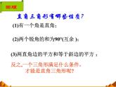 华东师大版数学八年级上册 14.1.2 直角三角形的判定_（课件）