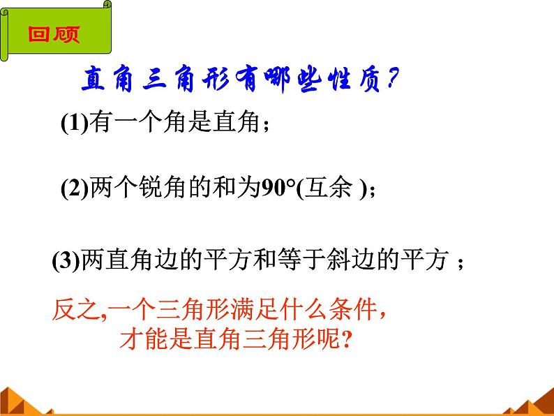 华东师大版数学八年级上册 14.1.2 直角三角形的判定_（课件）02