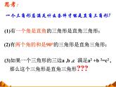 华东师大版数学八年级上册 14.1.2 直角三角形的判定_（课件）