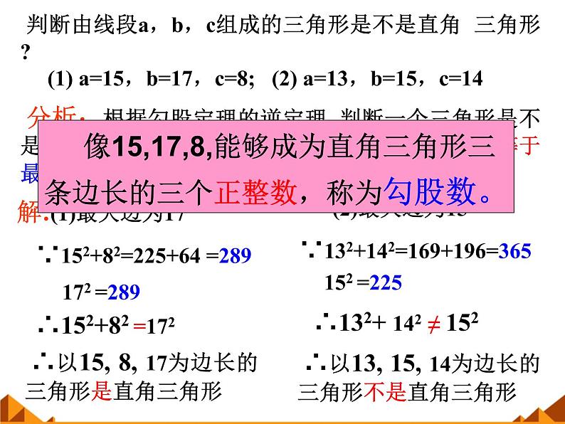 华东师大版数学八年级上册 14.1.2 直角三角形的判定_（课件）07