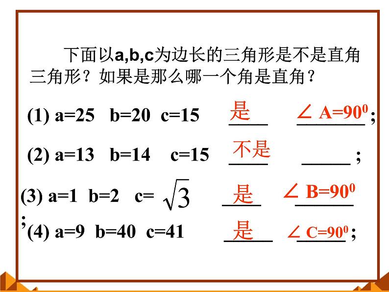 华东师大版数学八年级上册 14.1.2 直角三角形的判定_（课件）08