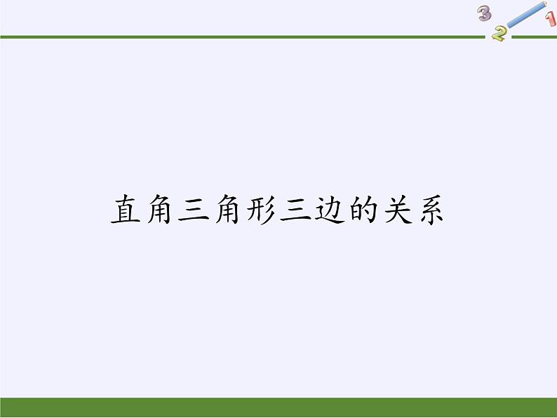 华东师大版数学八年级上册 14.1.1 直角三角形三边的关系（课件）01