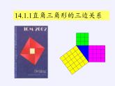 华东师大版数学八年级上册 14.1.1 直角三角形三边的关系（课件）