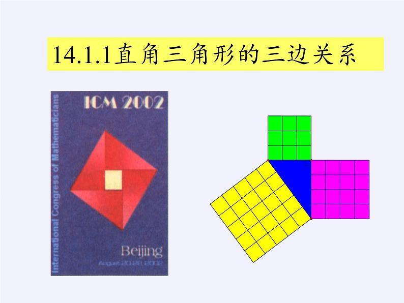 华东师大版数学八年级上册 14.1.1 直角三角形三边的关系（课件）02