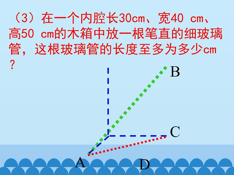 华东师大版数学八年级上册 14.2 勾股定理的应用 第三课（课件）04