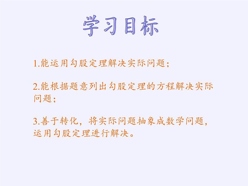 华东师大版数学八年级上册 14.2 勾股定理的应用(1)（课件）05