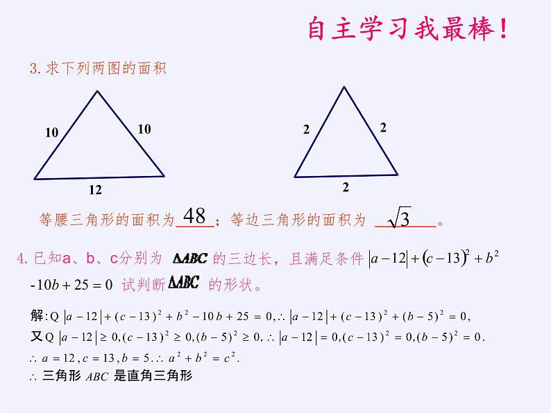 华东师大版数学八年级上册 14.2 勾股定理的应用(1)（课件）07