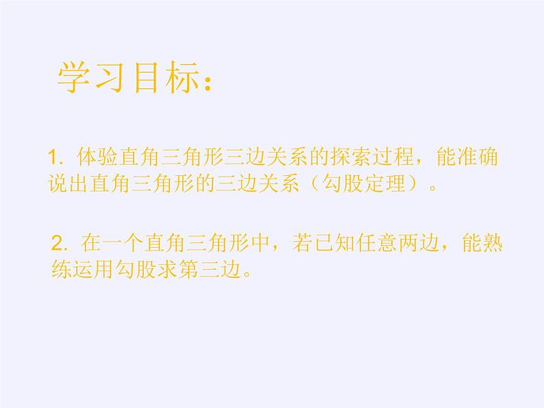 华东师大版数学八年级上册 14.1.1 直角三角形三边的关系(2)（课件）第2页