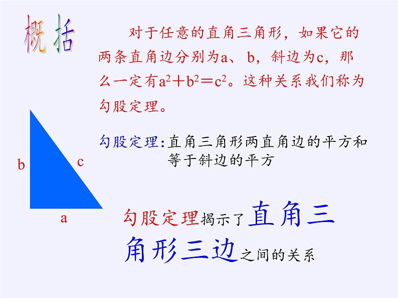 华东师大版数学八年级上册 14.1.1 直角三角形三边的关系(2)（课件）第4页