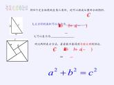 华东师大版数学八年级上册 14.1.1 直角三角形三边的关系(2)（课件）