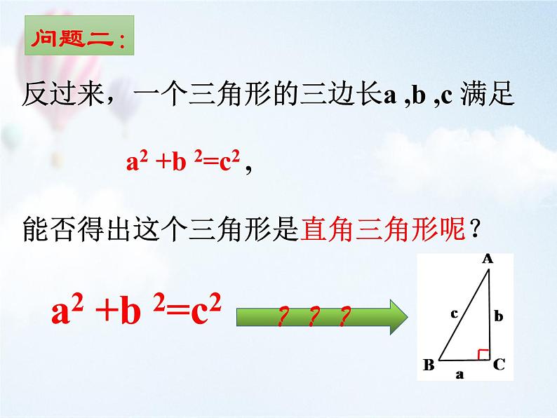 华东师大版数学八年级上册 14.1.2 直角三角形的判定（课件）03