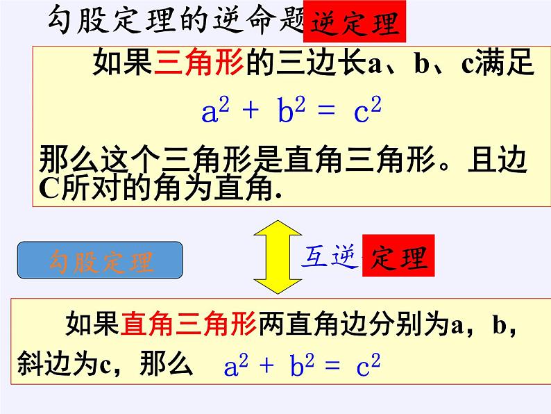 华东师大版数学八年级上册 14.1.2 直角三角形的判定(4)（课件）05