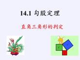 华东师大版数学八年级上册 14.1.2 直角三角形的判定 (2)（课件）