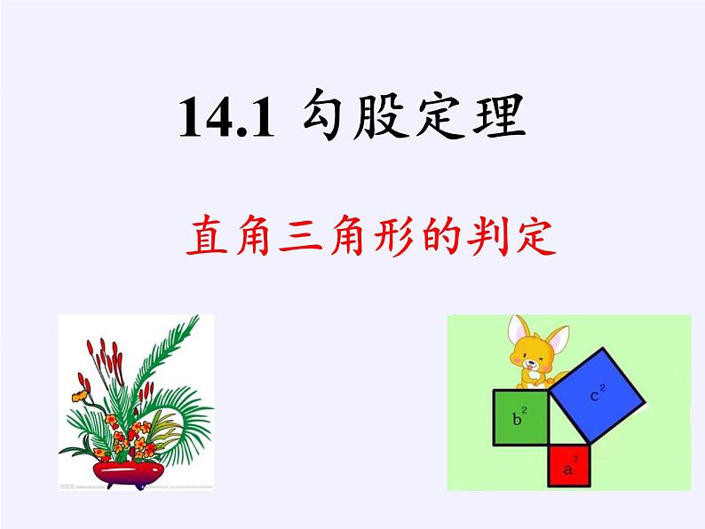 华东师大版数学八年级上册 14.1.2 直角三角形的判定 (2)（课件）02