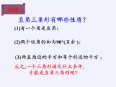 华东师大版数学八年级上册 14.1.2 直角三角形的判定 (2)（课件）