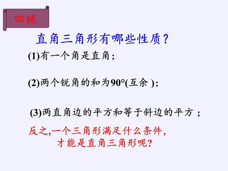 华东师大版数学八年级上册 14.1.2 直角三角形的判定 (2)（课件）03