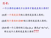 华东师大版数学八年级上册 14.1.2 直角三角形的判定 (2)（课件）