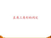 华东师大版数学八年级上册 14.1.2 直角三角形的判定_(1)（课件）