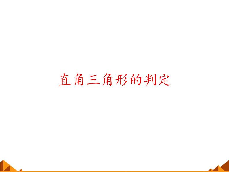 华东师大版数学八年级上册 14.1.2 直角三角形的判定_(1)（课件）01