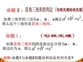 华东师大版数学八年级上册 14.1.2 直角三角形的判定_(1)（课件）