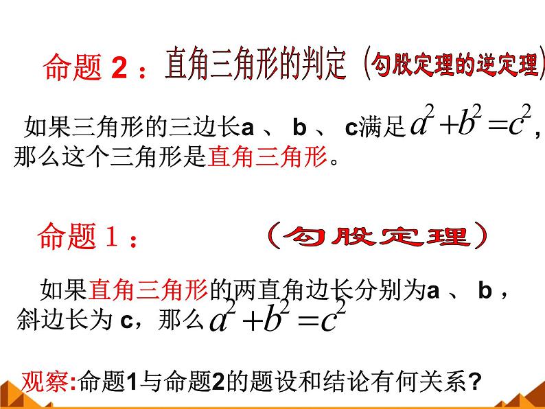 华东师大版数学八年级上册 14.1.2 直角三角形的判定_(1)（课件）05