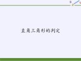 华东师大版数学八年级上册 14.1.2 直角三角形的判定(1)（课件）