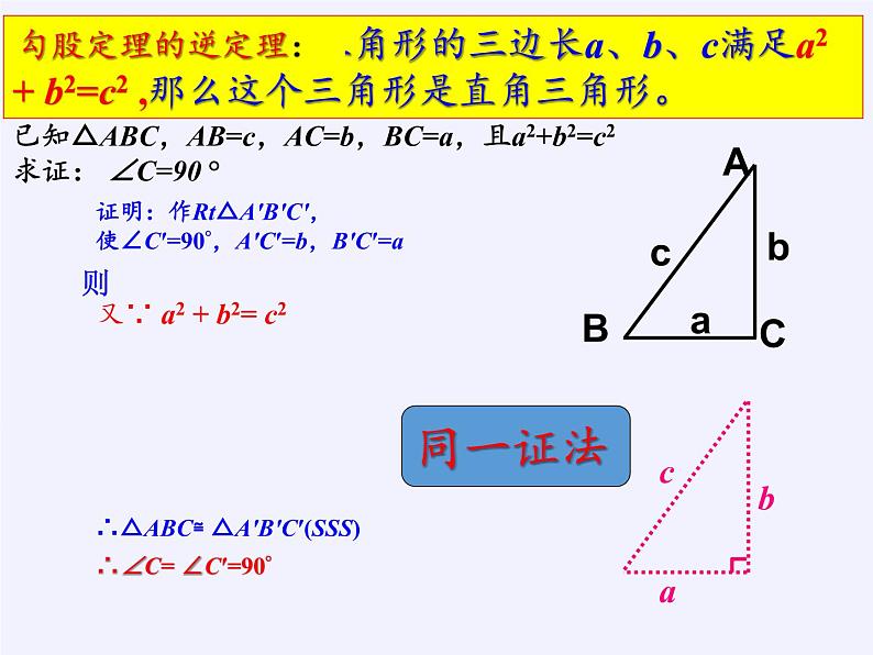 华东师大版数学八年级上册 14.1.2 直角三角形的判定(1)（课件）05