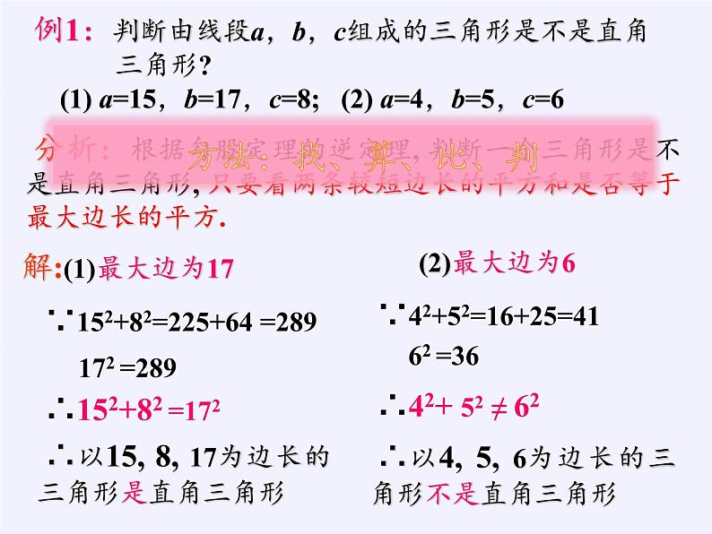 华东师大版数学八年级上册 14.1.2 直角三角形的判定(1)（课件）08