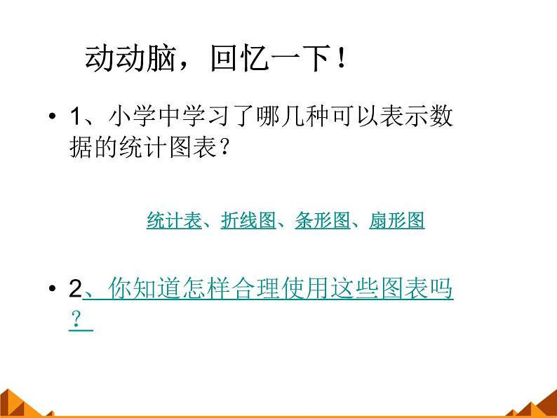 华东师大版数学八年级上册 15.2.1扇形统计图_（课件）02