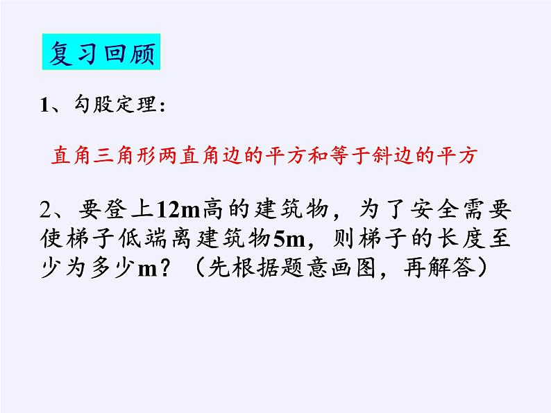 华东师大版数学八年级上册 14.2 勾股定理的应用(3)（课件）02