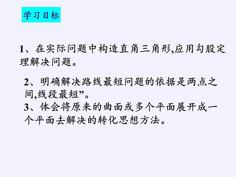 华东师大版数学八年级上册 14.2 勾股定理的应用(3)（课件）03