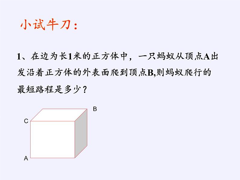 华东师大版数学八年级上册 14.2 勾股定理的应用(3)（课件）06