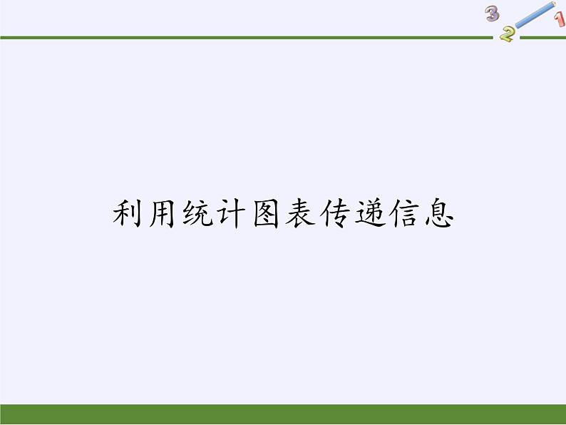 华东师大版数学八年级上册 15.2.2利用统计图表传递信息（课件）第1页