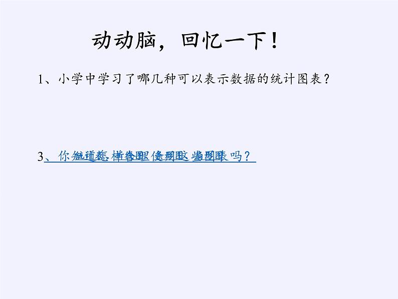 华东师大版数学八年级上册 15.2.2利用统计图表传递信息（课件）第2页