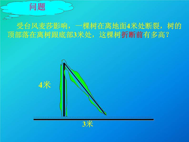 华东师大版数学八年级上册 14.1.1 直角三角形三边的关系_（课件）02