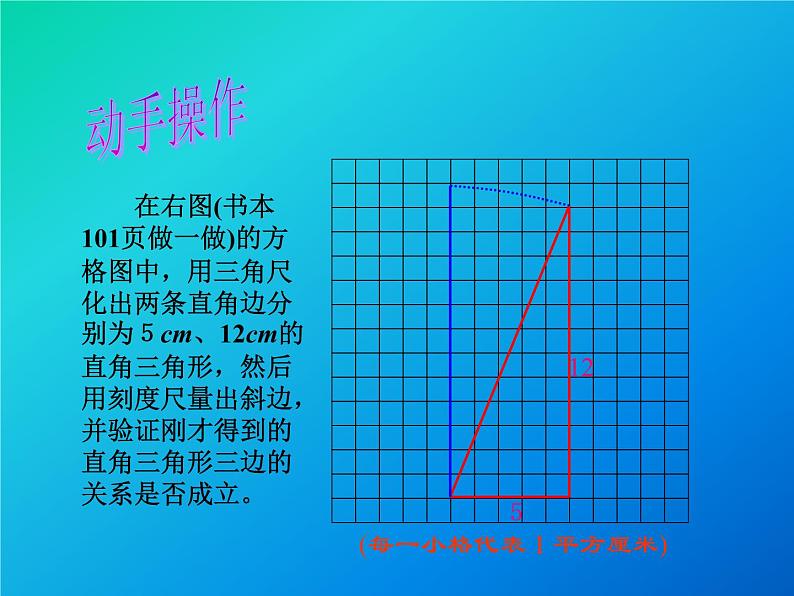 华东师大版数学八年级上册 14.1.1 直角三角形三边的关系_（课件）05