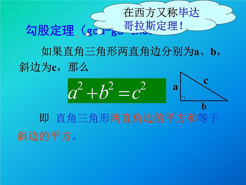 华东师大版数学八年级上册 14.1.1 直角三角形三边的关系_（课件）06