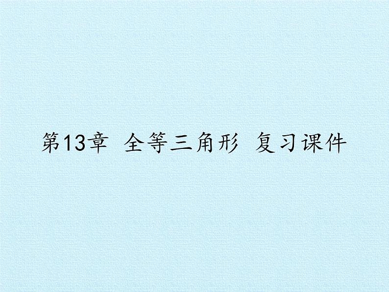 华东师大版数学八年级上册 第13章 全等三角形 复习（课件）01