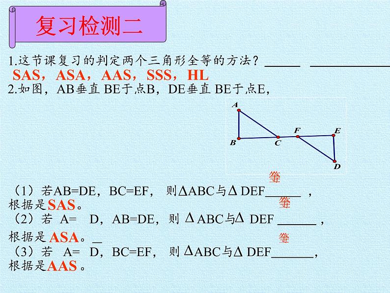 华东师大版数学八年级上册 第13章 全等三角形 复习（课件）07