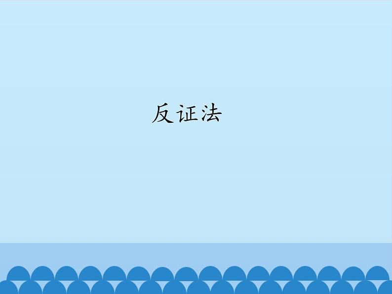 华东师大版数学八年级上册 14.1.3 反证法 (2)（课件）第1页