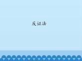 华东师大版数学八年级上册 14.1.3 反证法 (2)（课件）