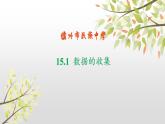 华东师大版数学八年级上册 15.1.2 数据的收集（课件）