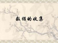 数学八年级上册2 数据的收集课文内容课件ppt