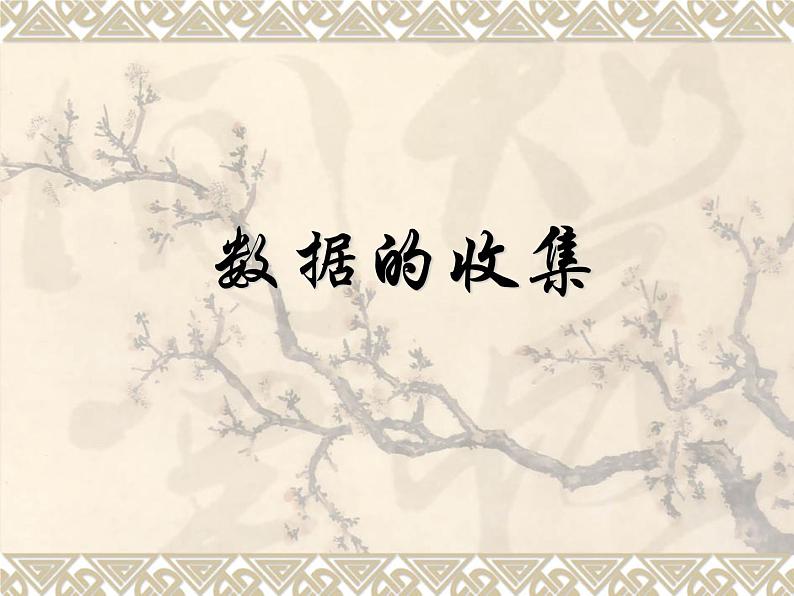 华东师大版数学八年级上册 15.1.2  数据的收集_（课件）第1页