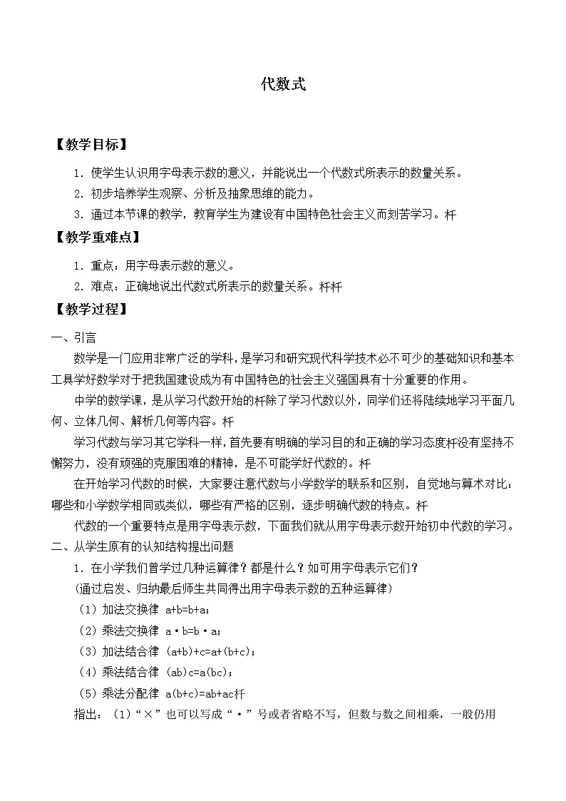 华东师大版数学七年级上册 3.1.2 代数式_ 教案第1页