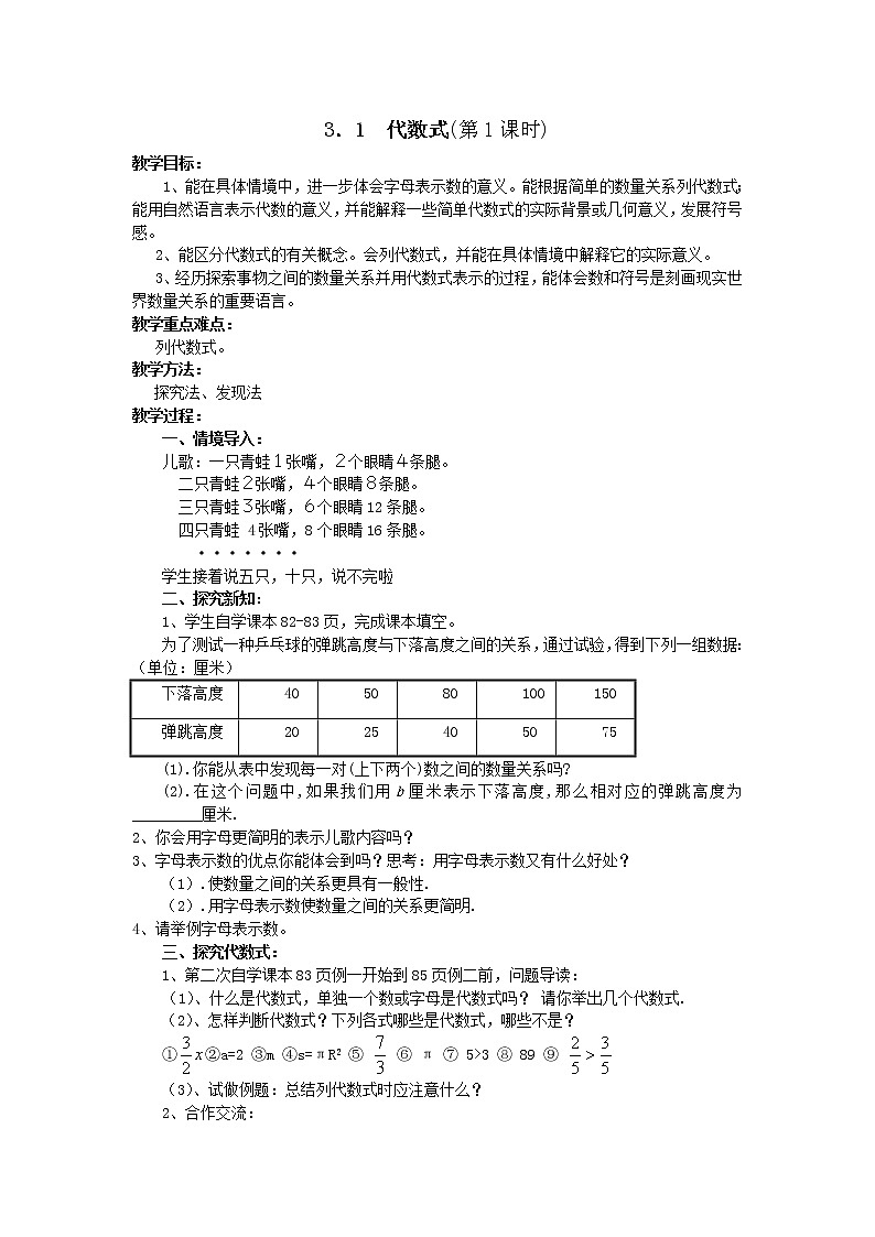 华东师大版数学七年级上册 3.1.1 用字母表示数(2) 教案01