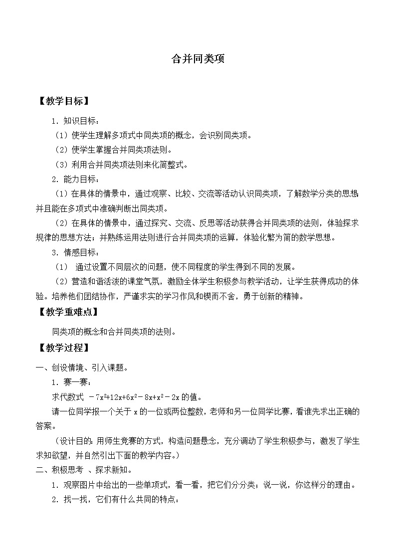 华东师大版数学七年级上册 3.4.2 合并同类项_ 教案01