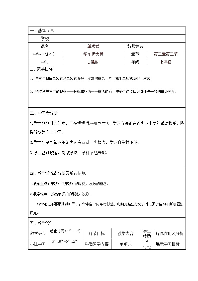 华东师大版数学七年级上册 3.3.1 单项式(2) 教案01